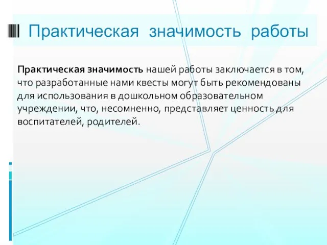 Практическая значимость работы Практическая значимость нашей работы заключается в том, что