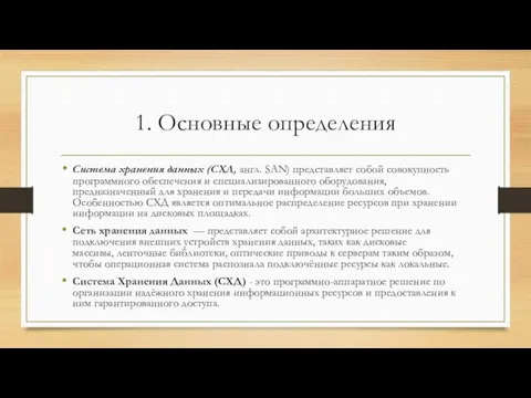 1. Основные определения Система хранения данных (СХД, англ. SAN) представляет собой