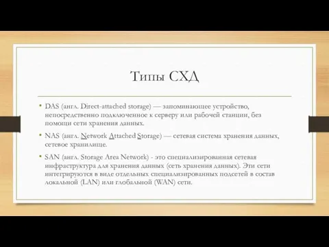 Типы СХД DAS (англ. Direct-attached storage) — запоминающее устройство, непосредственно подключенное