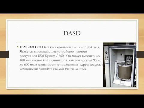 DASD IBM 2321 Cell Data был объявлен в апреле 1964 года.