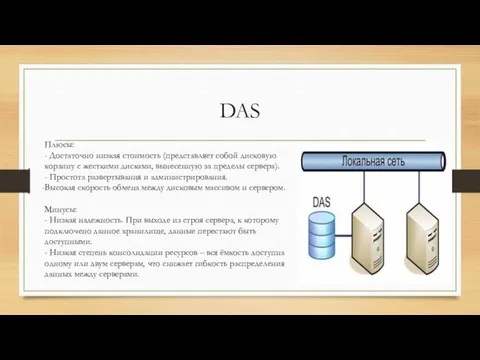 DAS Плюсы: - Достаточно низкая стоимость (представляет собой дисковую корзину с