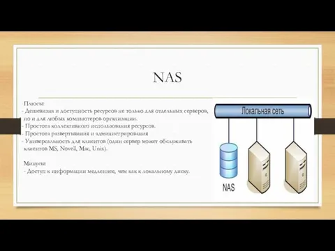 NAS Плюсы: Дешевизна и доступность ресурсов не только для отдельных серверов,