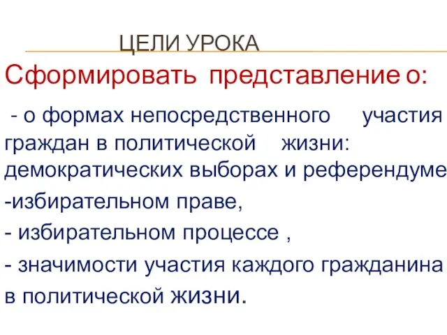 ЦЕЛИ УРОКА Сформировать представление о: - о формах непосредственного участия граждан