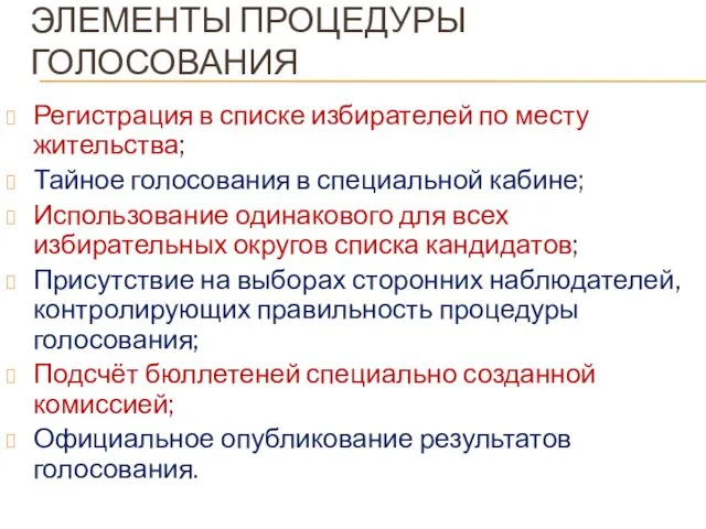 ЭЛЕМЕНТЫ ПРОЦЕДУРЫ ГОЛОСОВАНИЯ Регистрация в списке избирателей по месту жительства; Тайное