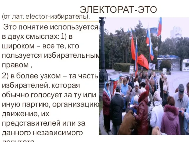 ЭЛЕКТОРАТ-ЭТО (от лат. elector-избиратель). Это понятие используется в двух смыслах: 1)