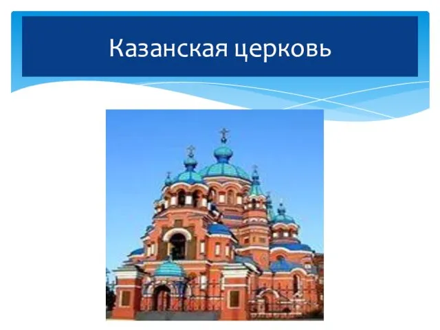 Казанская церковь