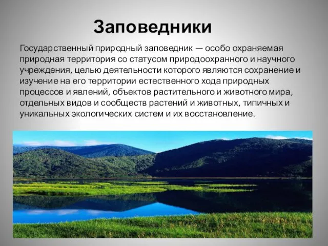 Заповедники Государственный природный заповедник — особо охраняемая природная территория со статусом