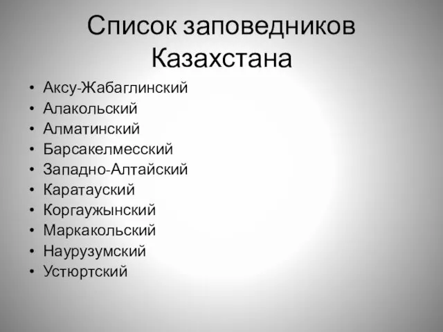 Список заповедников Казахстана Аксу-Жабаглинский Алакольский Алматинский Барсакелмесский Западно-Алтайский Каратауский Коргаужынский Маркакольский Наурузумский Устюртский