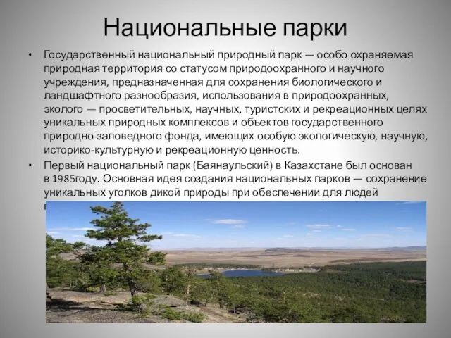 Национальные парки Государственный национальный природный парк — особо охраняемая природная территория