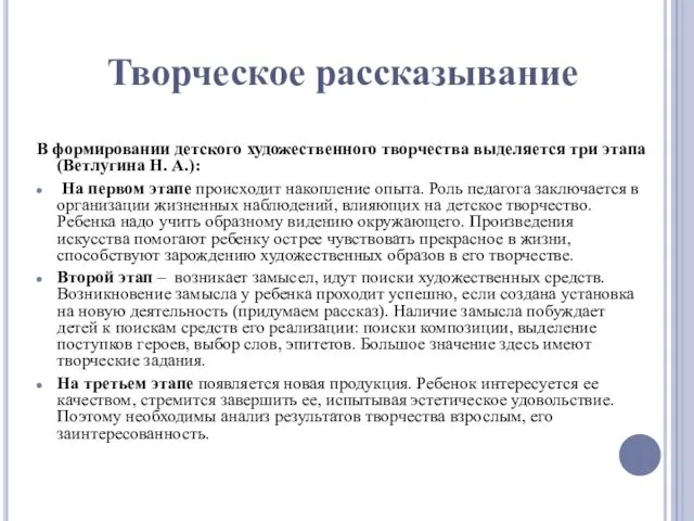 Творческое рассказывание В формировании детского художественного творчества выделяется три этапа (Ветлугина