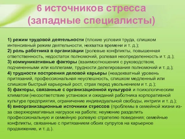 6 источников стресса (западные специалисты) 1) режим трудовой деятельности (плохие условия