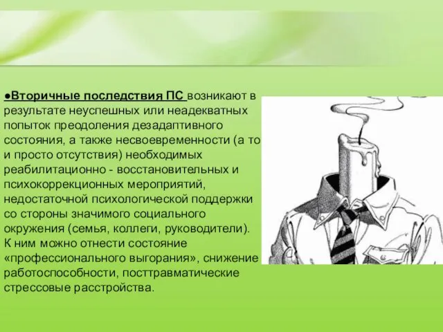 ●Вторичные последствия ПС возникают в результате неуспешных или неадекватных попыток преодоления