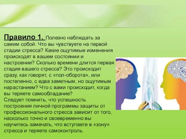 Правило 1. Полезно наблюдать за самим собой. Что вы чувствуете на