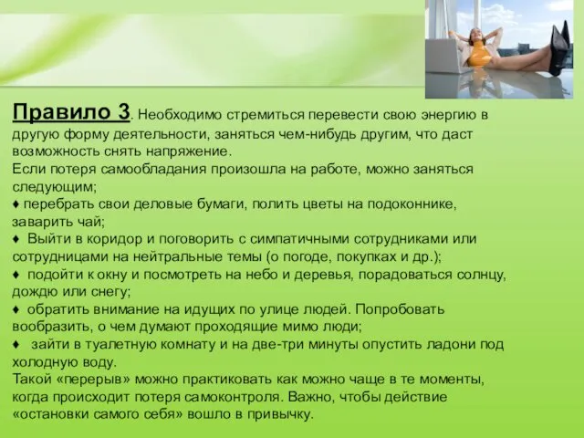 Правило 3. Необходимо стремиться перевести свою энергию в другую форму деятельности,