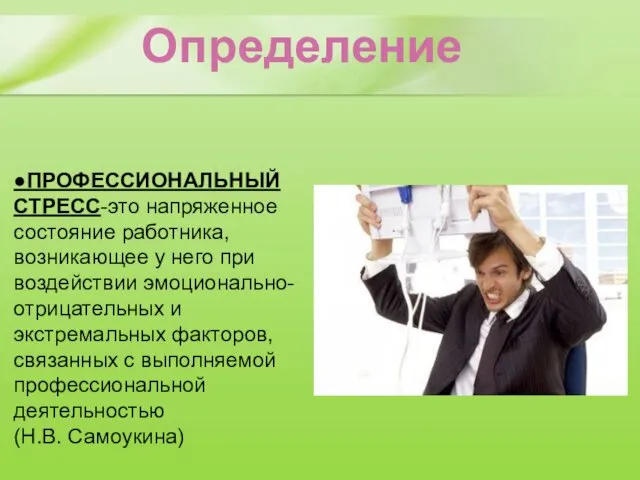 ●ПРОФЕССИОНАЛЬНЫЙ СТРЕСС-это напряженное состояние работника, возникающее у него при воздействии эмоционально-отрицательных