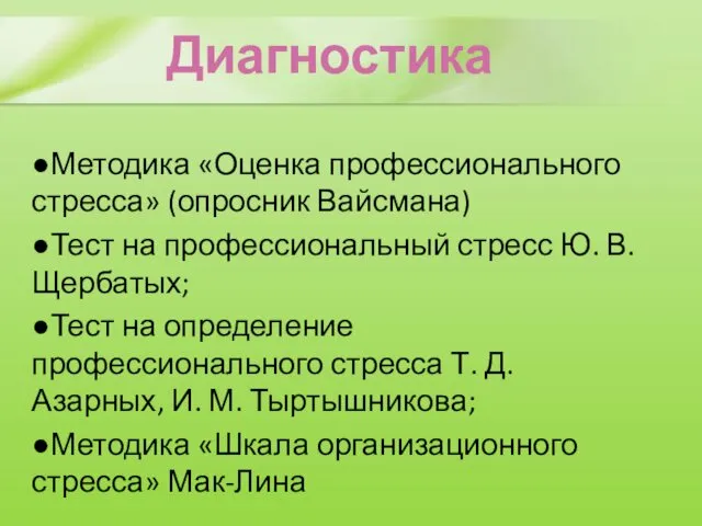 ●Методика «Оценка профессионального стресса» (опросник Вайсмана) ●Тест на профессиональный стресс Ю.