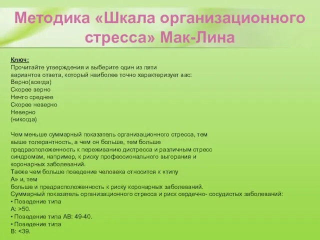 Ключ: Прочитайте утверждения и выберите один из пяти вариантов ответа, который