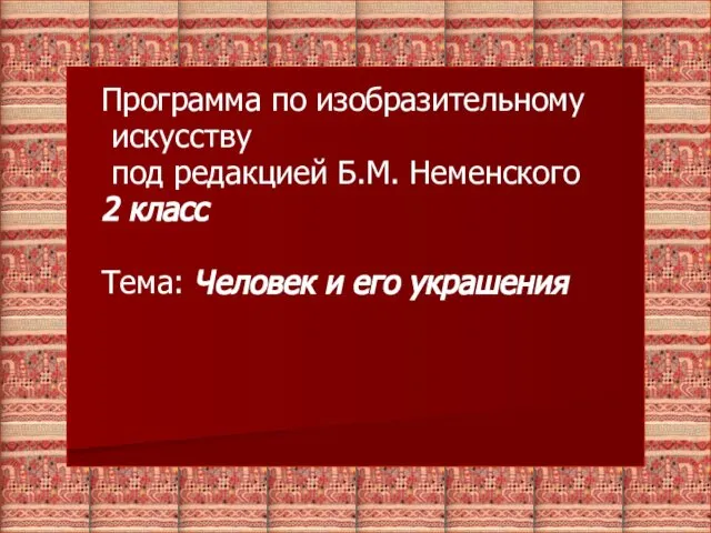 Программа по изобразительному искусству под редакцией Б.М. Неменского 2 класс Тема: Человек и его украшения