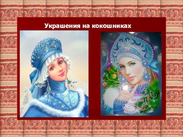 Украшения на кокошниках