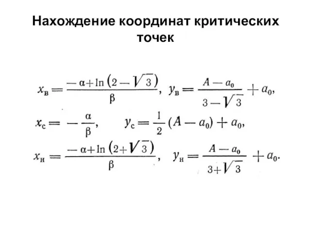 Нахождение координат критических точек