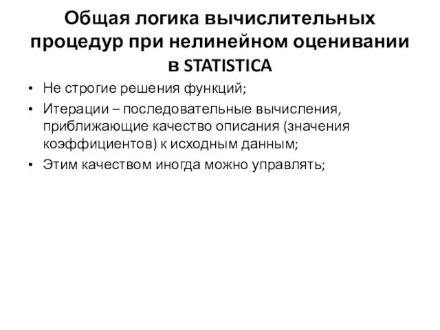 Общая логика вычислительных процедур при нелинейном оценивании в STATISTICA Не строгие