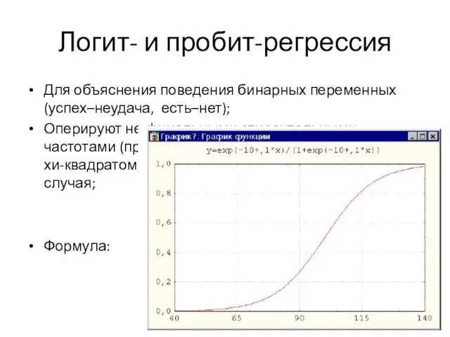 Логит- и пробит-регрессия Для объяснения поведения бинарных переменных (успех–неудача, есть–нет); Оперируют