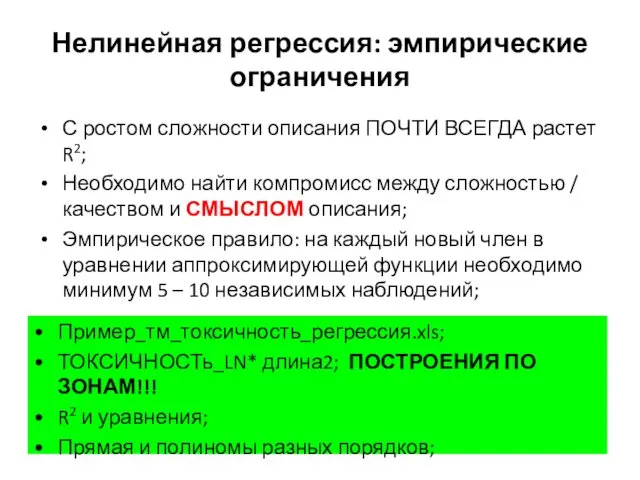 Нелинейная регрессия: эмпирические ограничения С ростом сложности описания ПОЧТИ ВСЕГДА растет