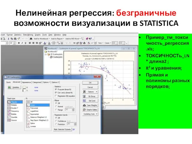 Нелинейная регрессия: безграничные возможности визуализации в STATISTICA Пример_тм_токсичность_регрессия.xls; ТОКСИЧНОСТь_LN* длина2 ;