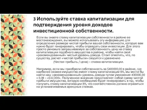 3 Используйте ставка капитализации для подтверждения уровня доходов инвестиционной собственности. Если