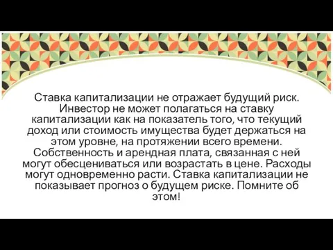 Ставка капитализации не отражает будущий риск. Инвестор не может полагаться на