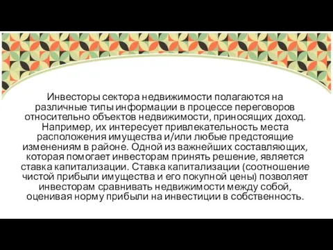 Инвесторы сектора недвижимости полагаются на различные типы информации в процессе переговоров