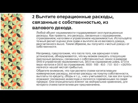 2 Вычтите операционные расходы, связанные с собственностью, из валового дохода. Любой