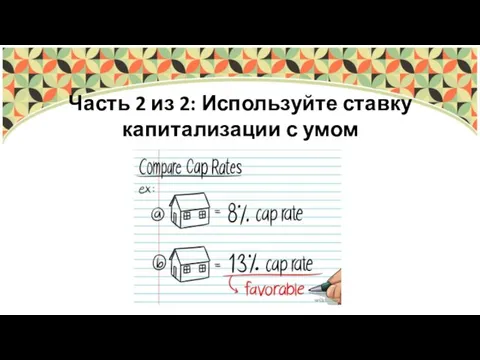 Часть 2 из 2: Используйте ставку капитализации с умом