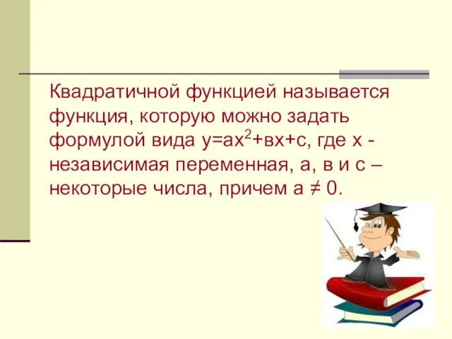 Квадратичной функцией называется функция, которую можно задать формулой вида у=ах2+вх+с, где