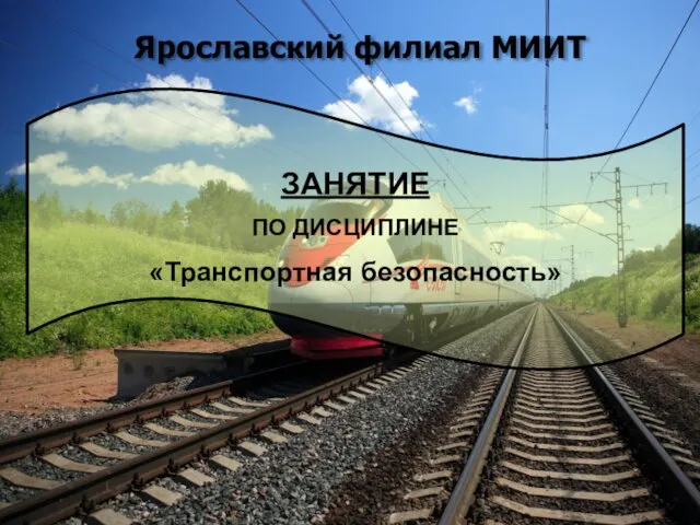 Ярославский филиал МИИТ ЗАНЯТИЕ ПО ДИСЦИПЛИНЕ «Транспортная безопасность»