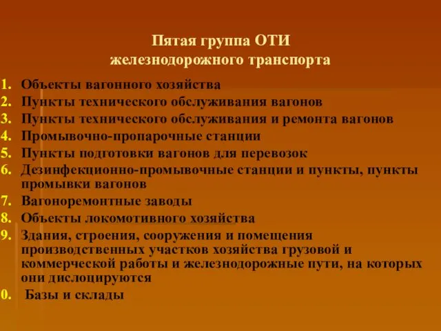 Пятая группа ОТИ железнодорожного транспорта Объекты вагонного хозяйства Пункты технического обслуживания