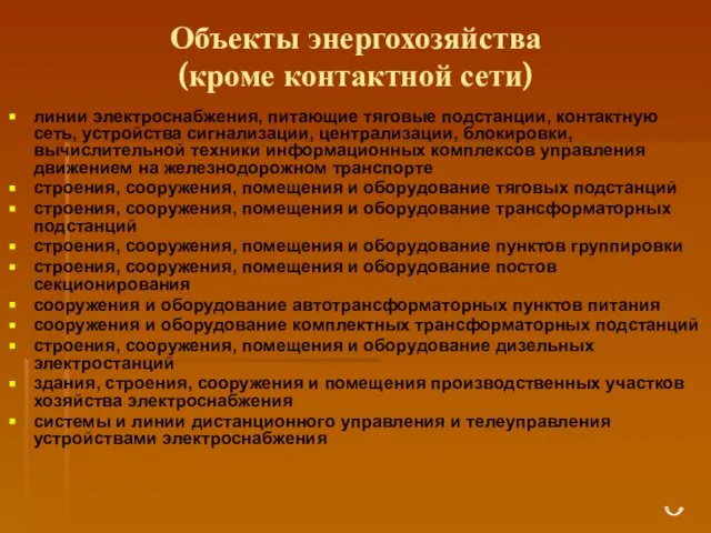 Объекты энергохозяйства (кроме контактной сети) линии электроснабжения, питающие тяговые подстанции, контактную