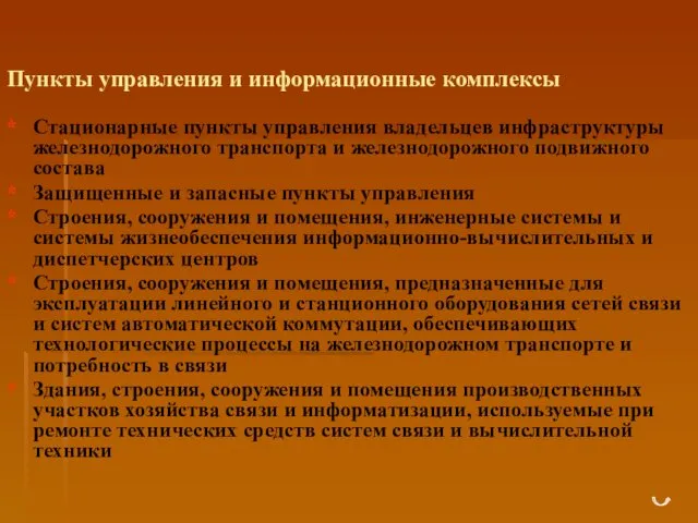 Пункты управления и информационные комплексы Стационарные пункты управления владельцев инфраструктуры железнодорожного