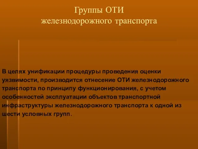 Группы ОТИ железнодорожного транспорта В целях унификации процедуры проведения оценки уязвимости,