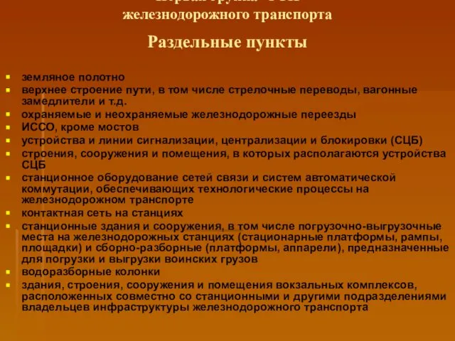 Первая группа ОТИ железнодорожного транспорта Раздельные пункты земляное полотно верхнее строение