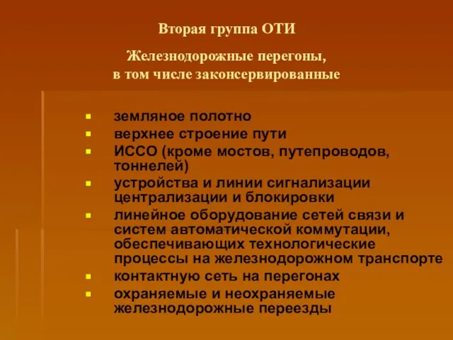 Вторая группа ОТИ Железнодорожные перегоны, в том числе законсервированные земляное полотно