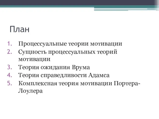 План Процессуальные теории мотивации Сущность процессуальных теорий мотивации Теория ожидания Врума