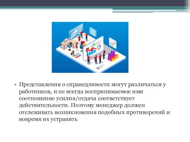 Представления о справедливости могут различаться у работников, и не всегда воспринимаемое