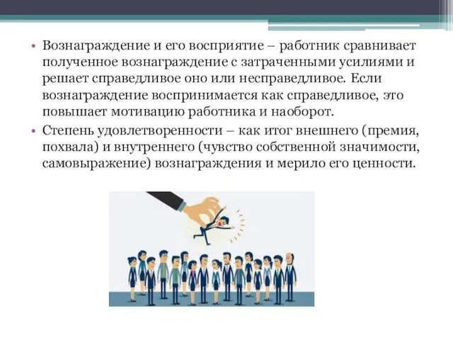 Вознаграждение и его восприятие – работник сравнивает полученное вознаграждение с затраченными