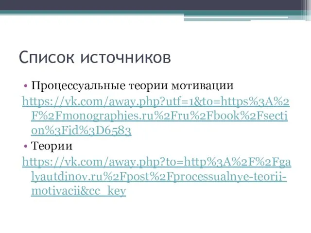 Список источников Процессуальные теории мотивации https://vk.com/away.php?utf=1&to=https%3A%2F%2Fmonographies.ru%2Fru%2Fbook%2Fsection%3Fid%3D6583 Теории https://vk.com/away.php?to=http%3A%2F%2Fgalyautdinov.ru%2Fpost%2Fprocessualnye-teorii-motivacii&cc_key