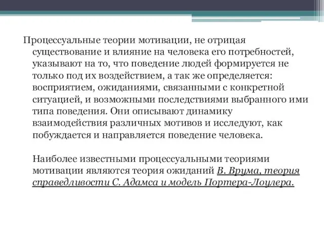 Процессуальные теории мотивации, не отрицая существование и влияние на человека его