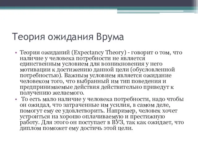 Теория ожидания Врума Теория ожиданий (Expectancy Theory) - говорит о том,