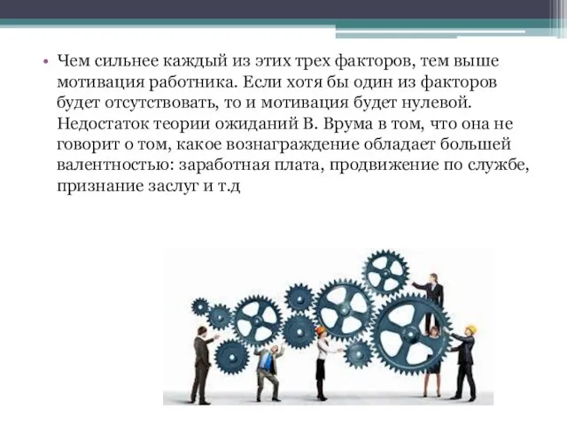 Чем сильнее каждый из этих трех факторов, тем выше мотивация работника.