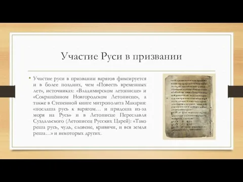 Участие Руси в призвании Участие руси в призвании варягов фиксируется и