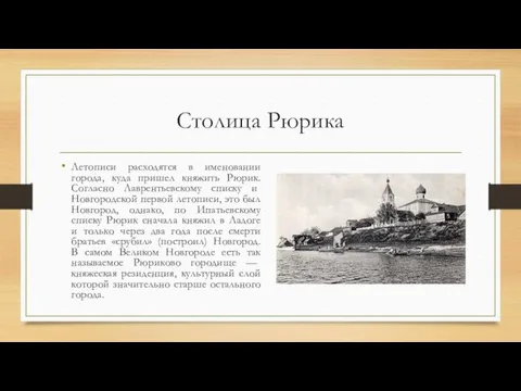 Столица Рюрика Летописи расходятся в именовании города, куда пришел княжить Рюрик.